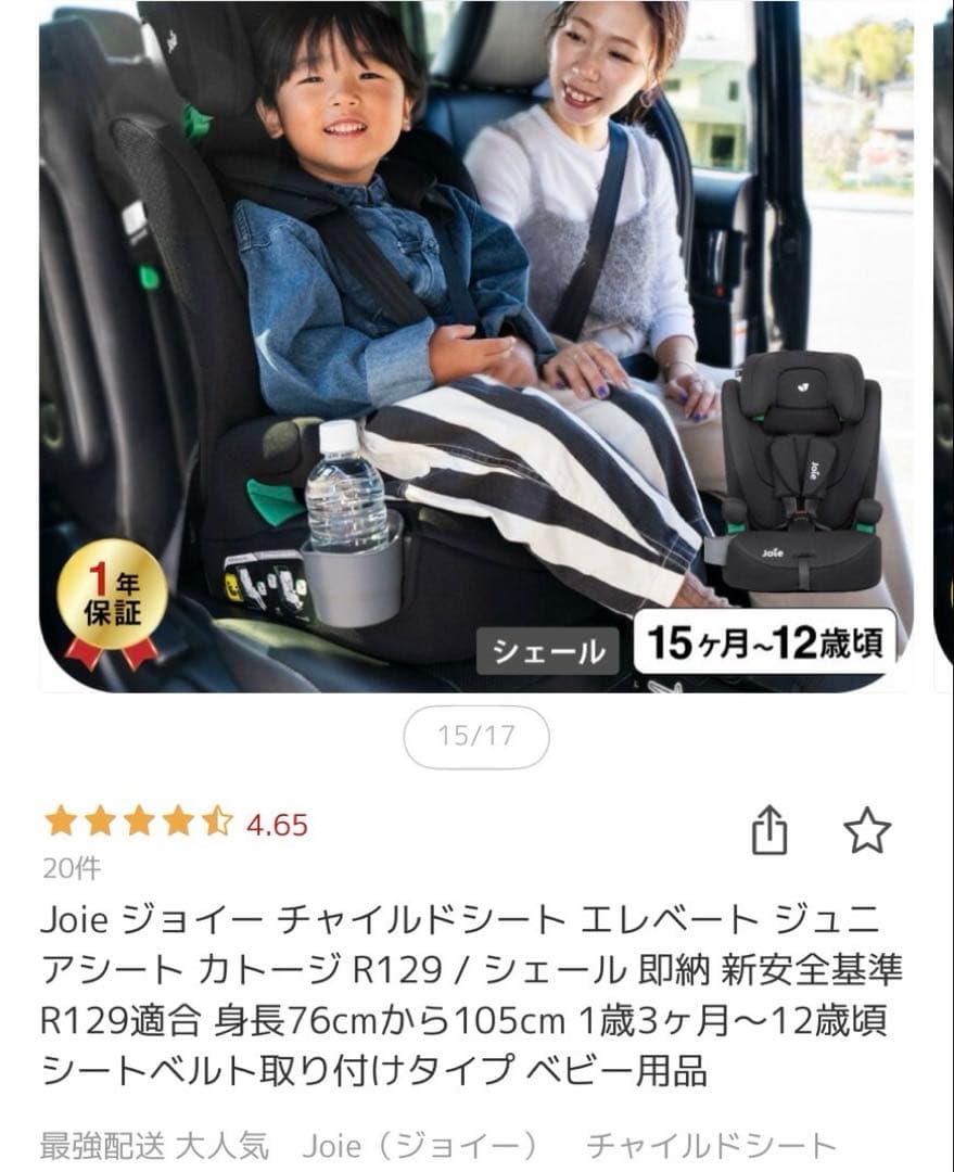 Joie チャイルドシート エレベート R129 送料込み！