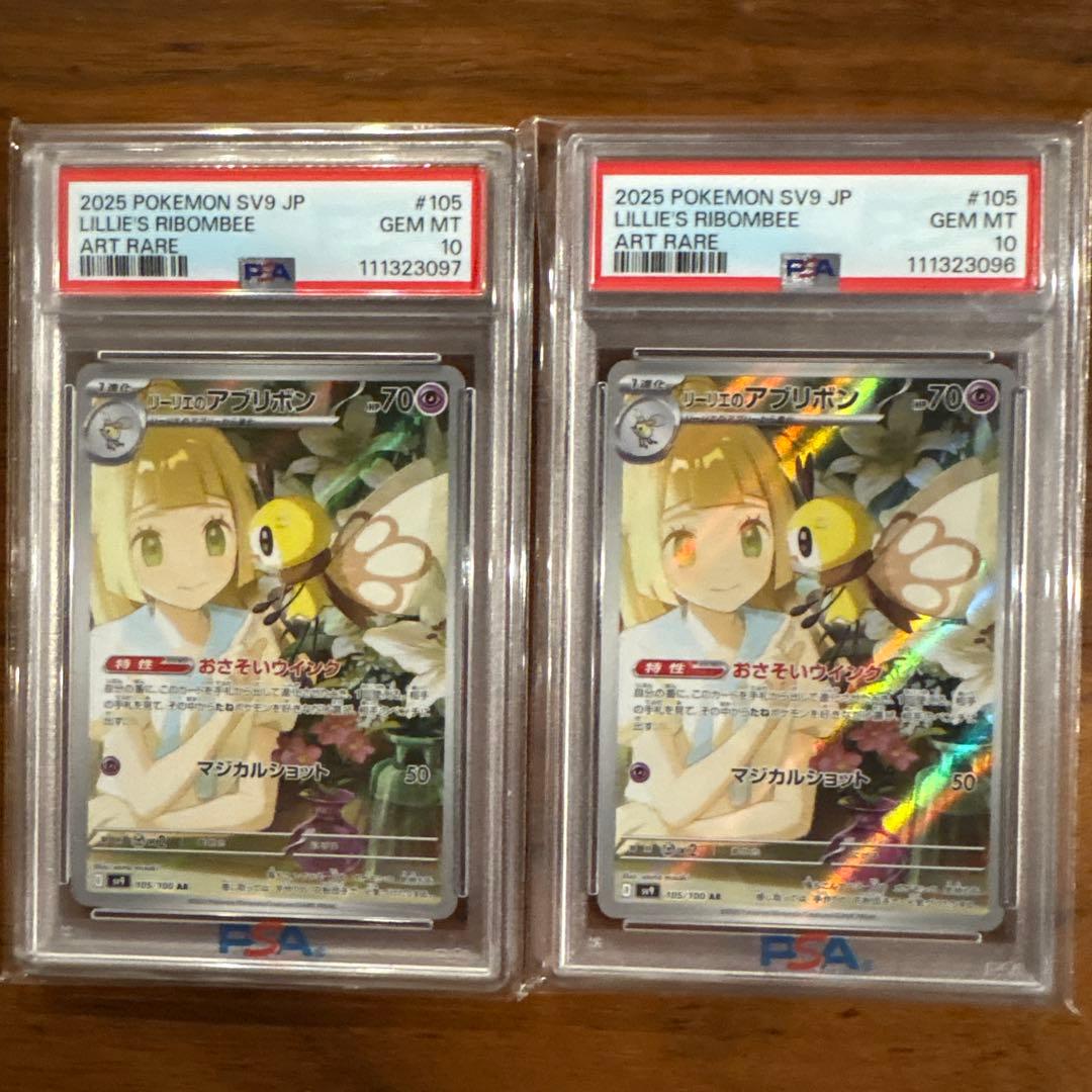 リーリエのアブリボン 【psa10】連番