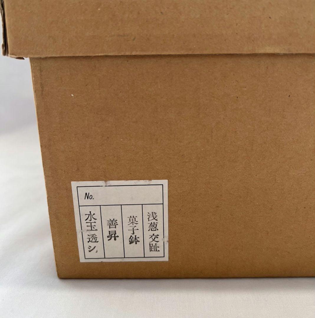 浅黄交趾釉薬水玉透かし文 菓子鉢 平安 善昇 茶道具