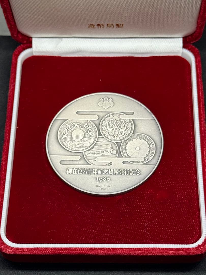 天皇陛下 御在位六十年記念貨幣 発行記念 1986