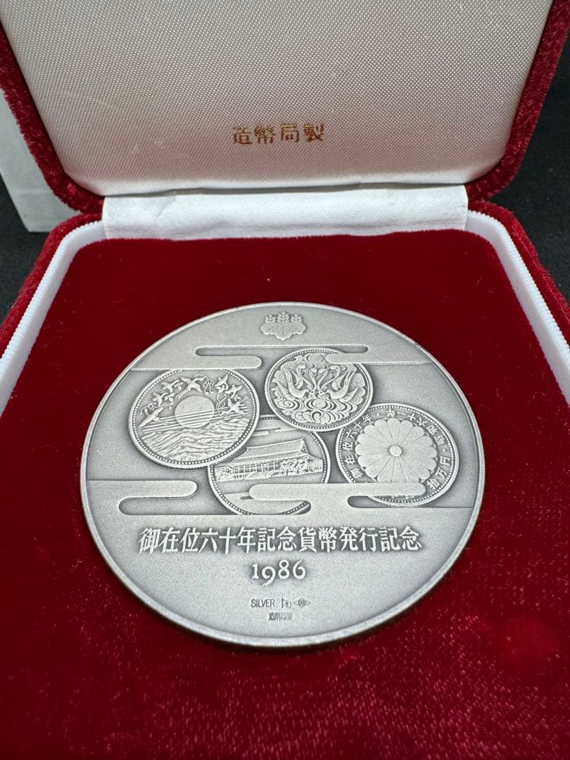 天皇陛下 御在位六十年記念貨幣 発行記念 1986