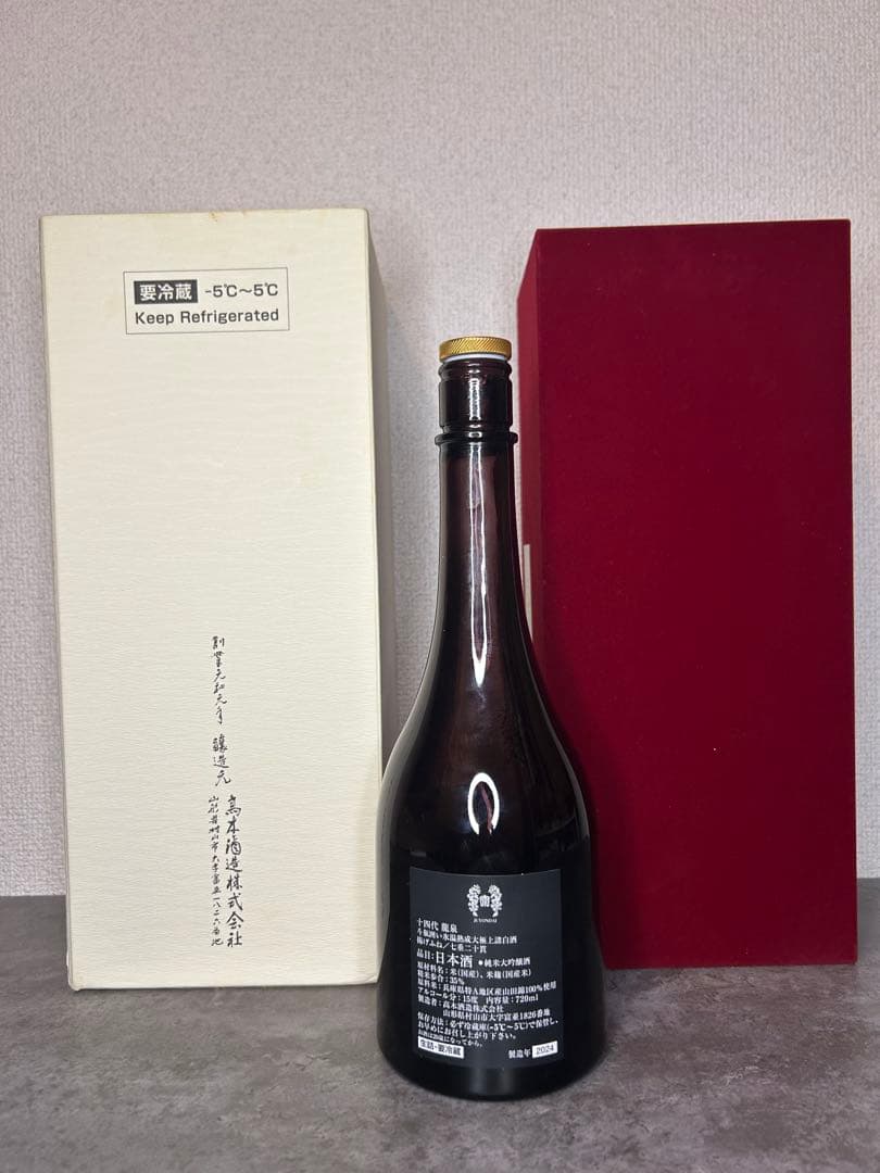 十四代　龍泉　空瓶　2024年　未洗浄