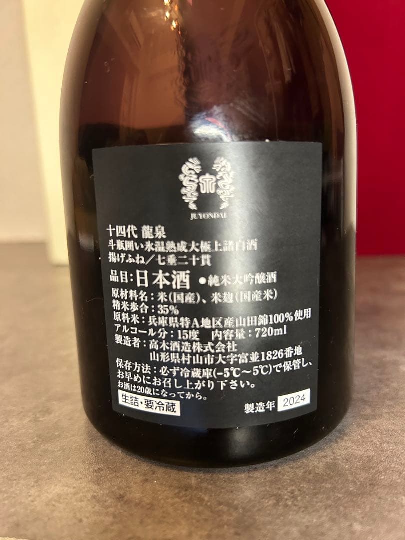 十四代　龍泉　空瓶　2024年　未洗浄