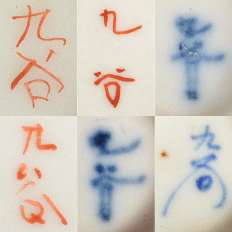 えびいち　金彩　赤絵金彩　染付　人物文　花文など　盃　六客　M　R6634