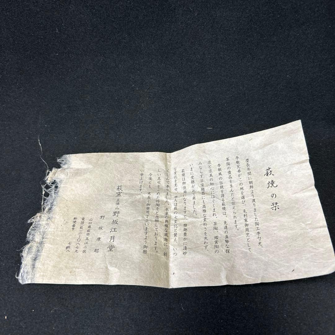 萩焼　萩窯　玉俤山　野坂江月堂　野坂康起