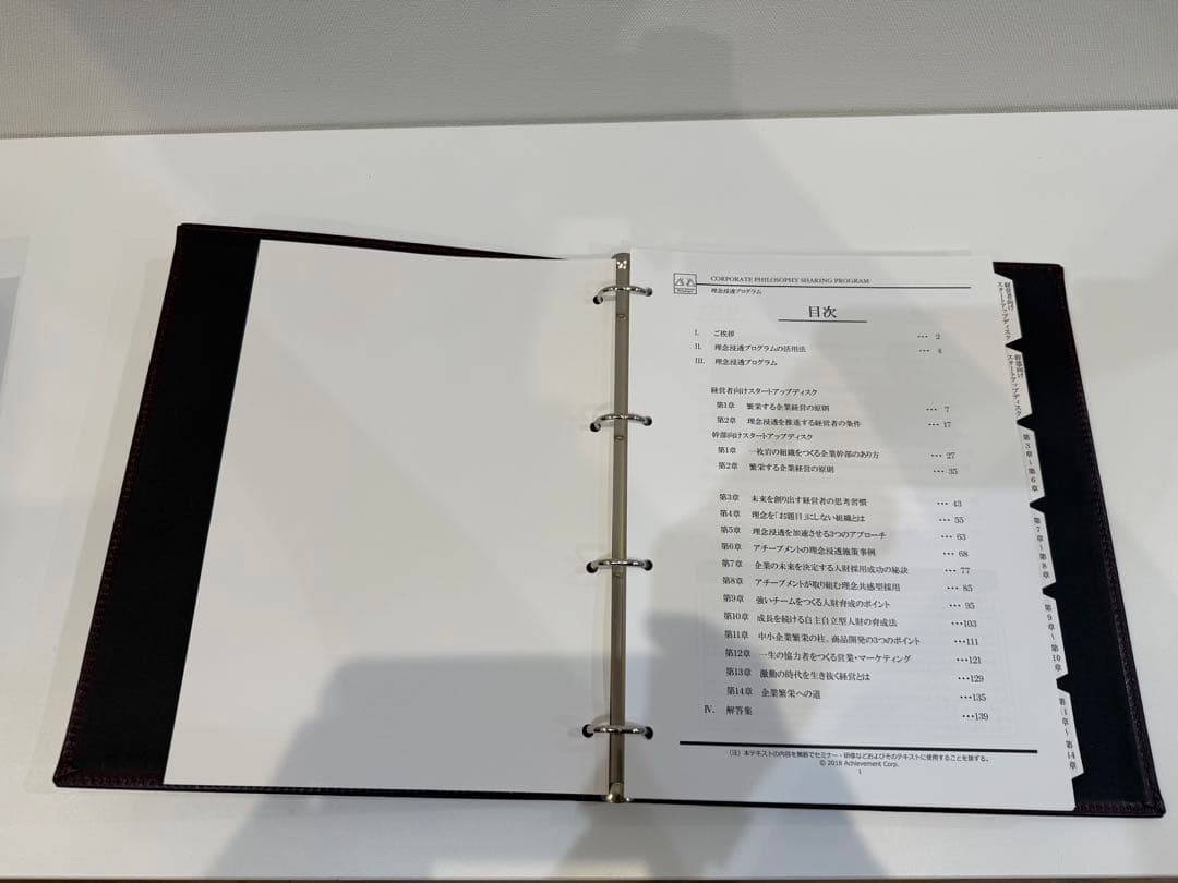 アチーブメント　経営理念浸透プログラム