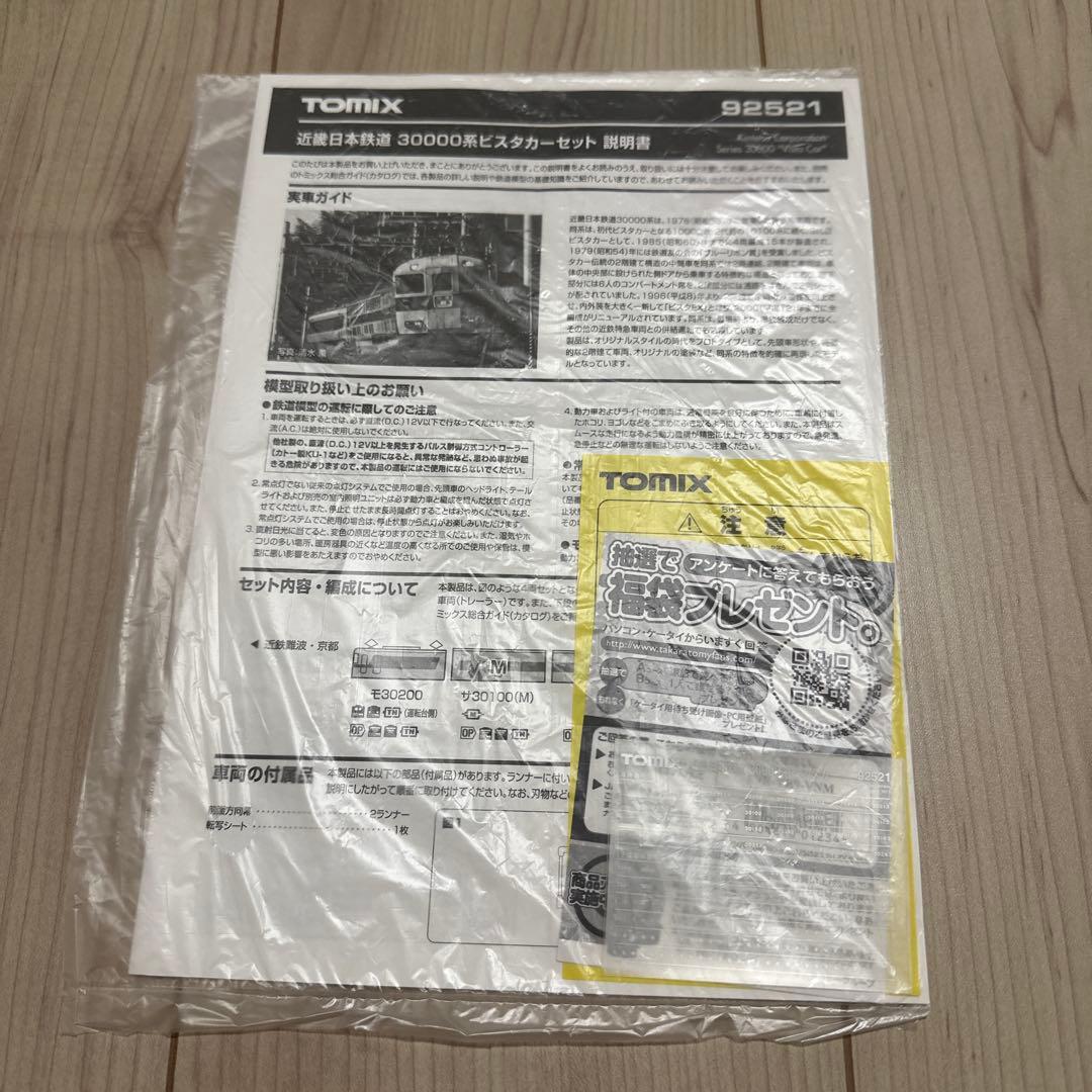 TOMIX92521 近畿日本鉄道30000系ビスタカーセット