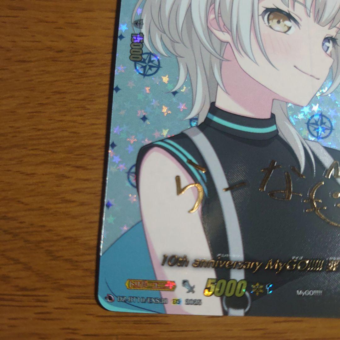 10th anniversary MyGO!!!!! 要 楽奈 サイン EXS