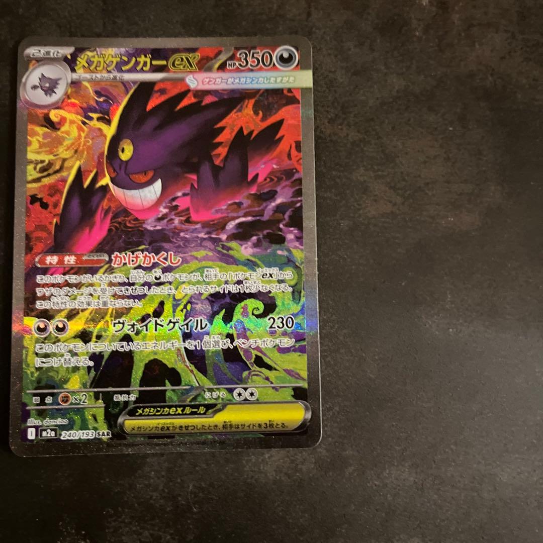 ポケモンカード　ゲンガーex SAR メガドリーム
