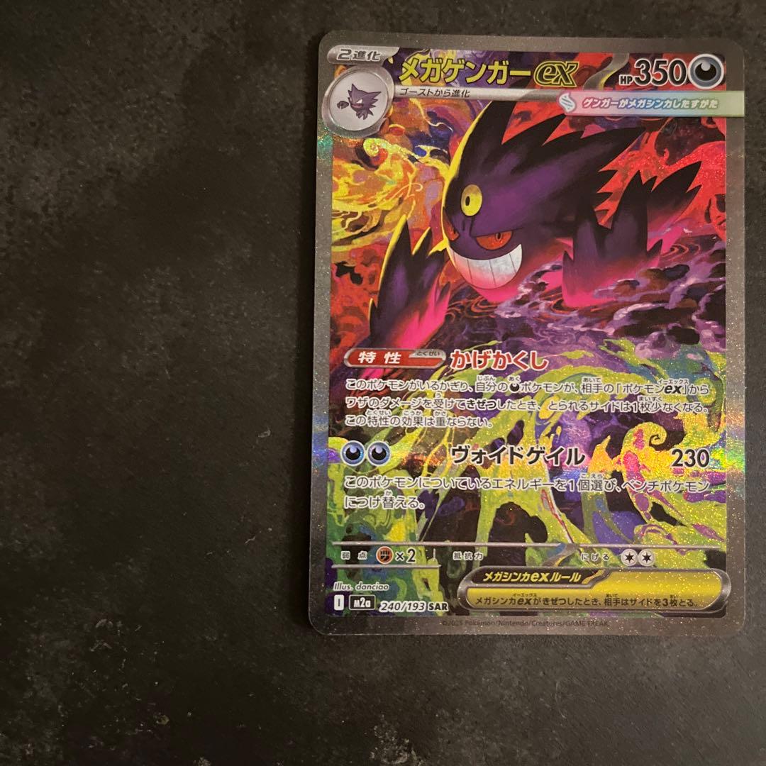 ポケモンカード　ゲンガーex SAR メガドリーム