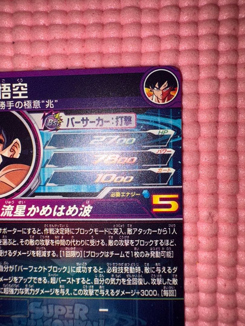 BM7-SEC LC 孫悟空　美品