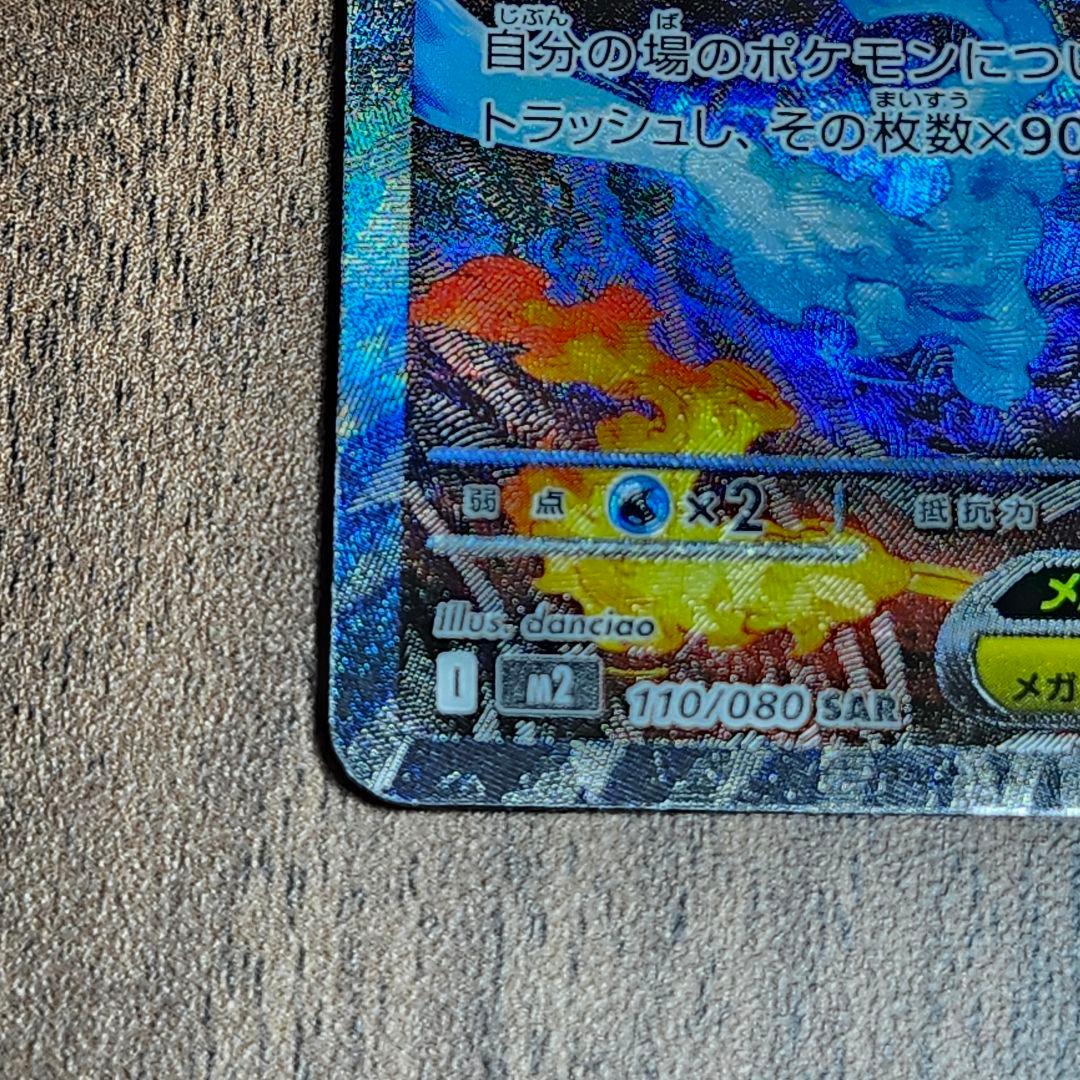 ポケモン カード メガリザードンX EX 110/080 SAR