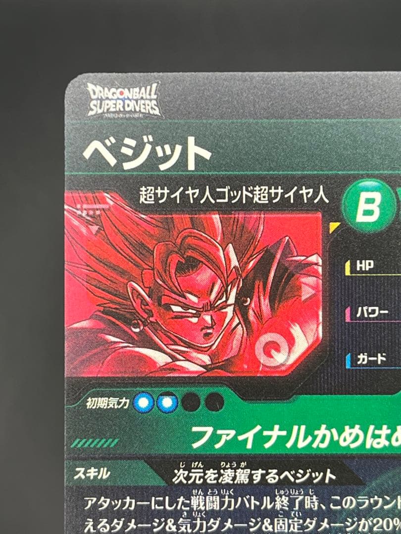 【美品】ドラゴンボールスーパーダイバーズ ベジットSDV7-SEC★