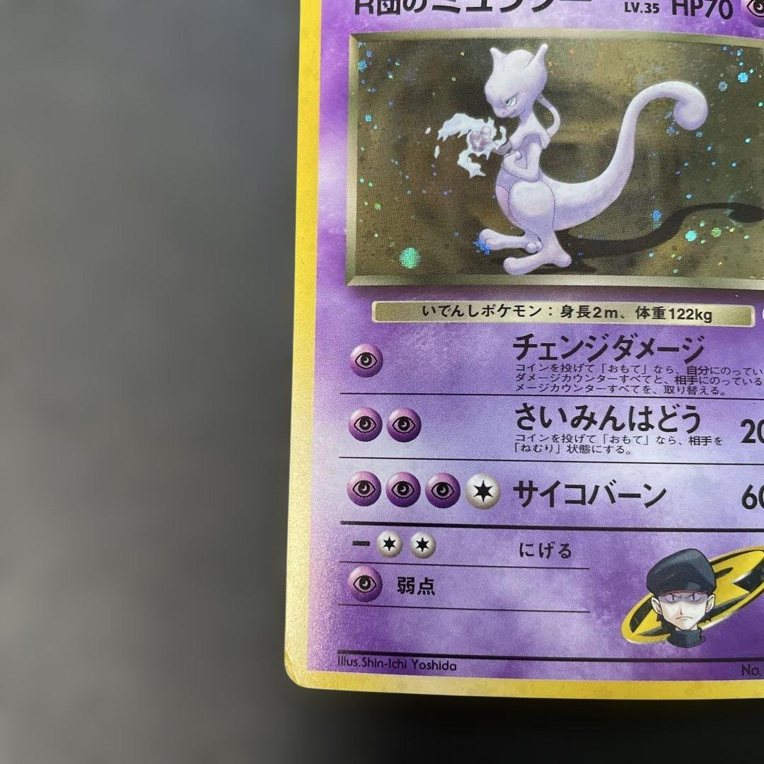 ポケモンカード旧裏　R団のミュウツー ジム拡張第2弾 闇からの挑戦　1y