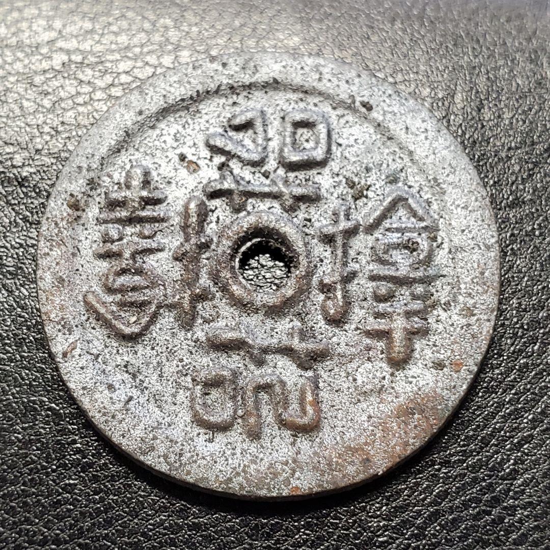 1023.　絵銭　福銭　上棟銭　お守り　サムハラ銭