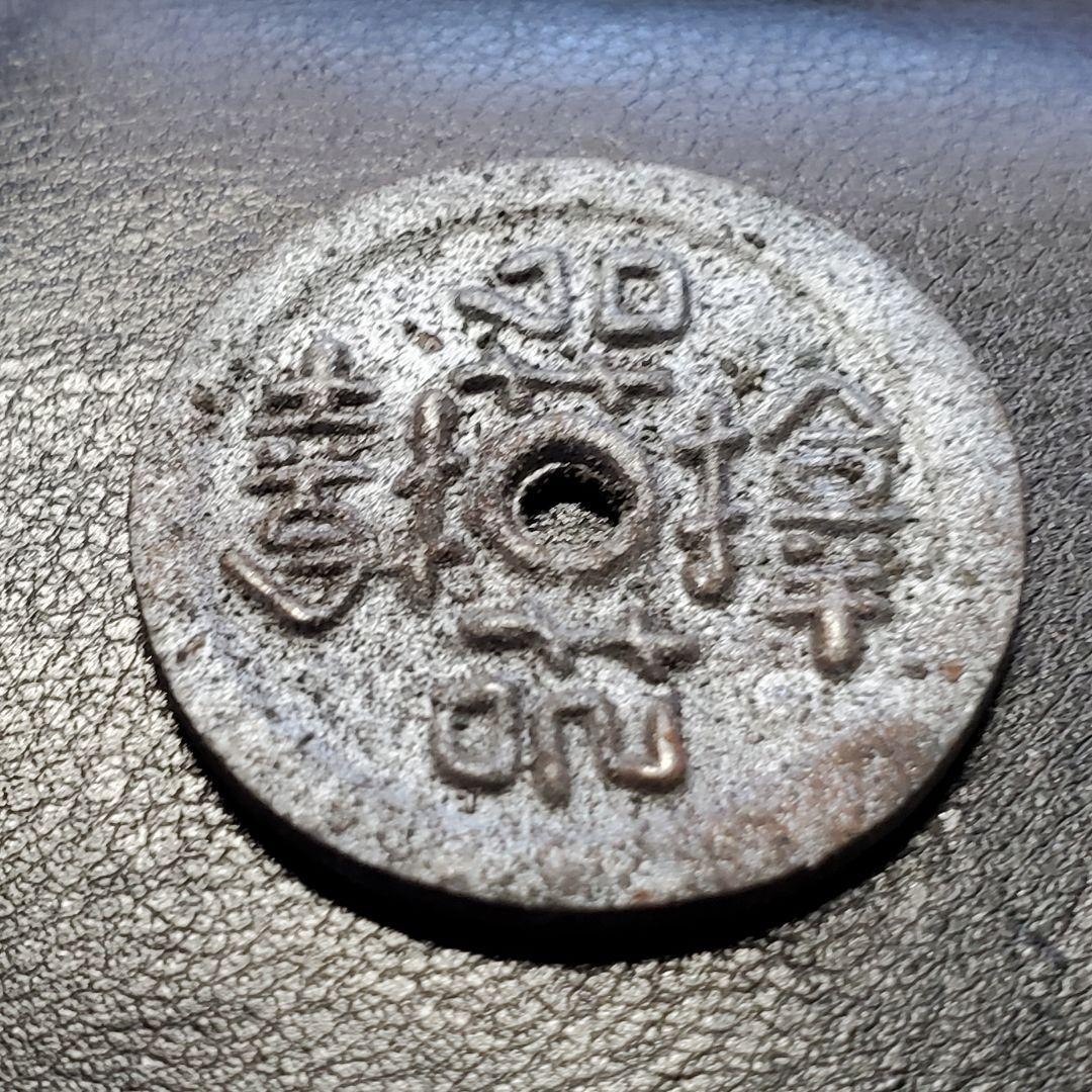 1023.　絵銭　福銭　上棟銭　お守り　サムハラ銭