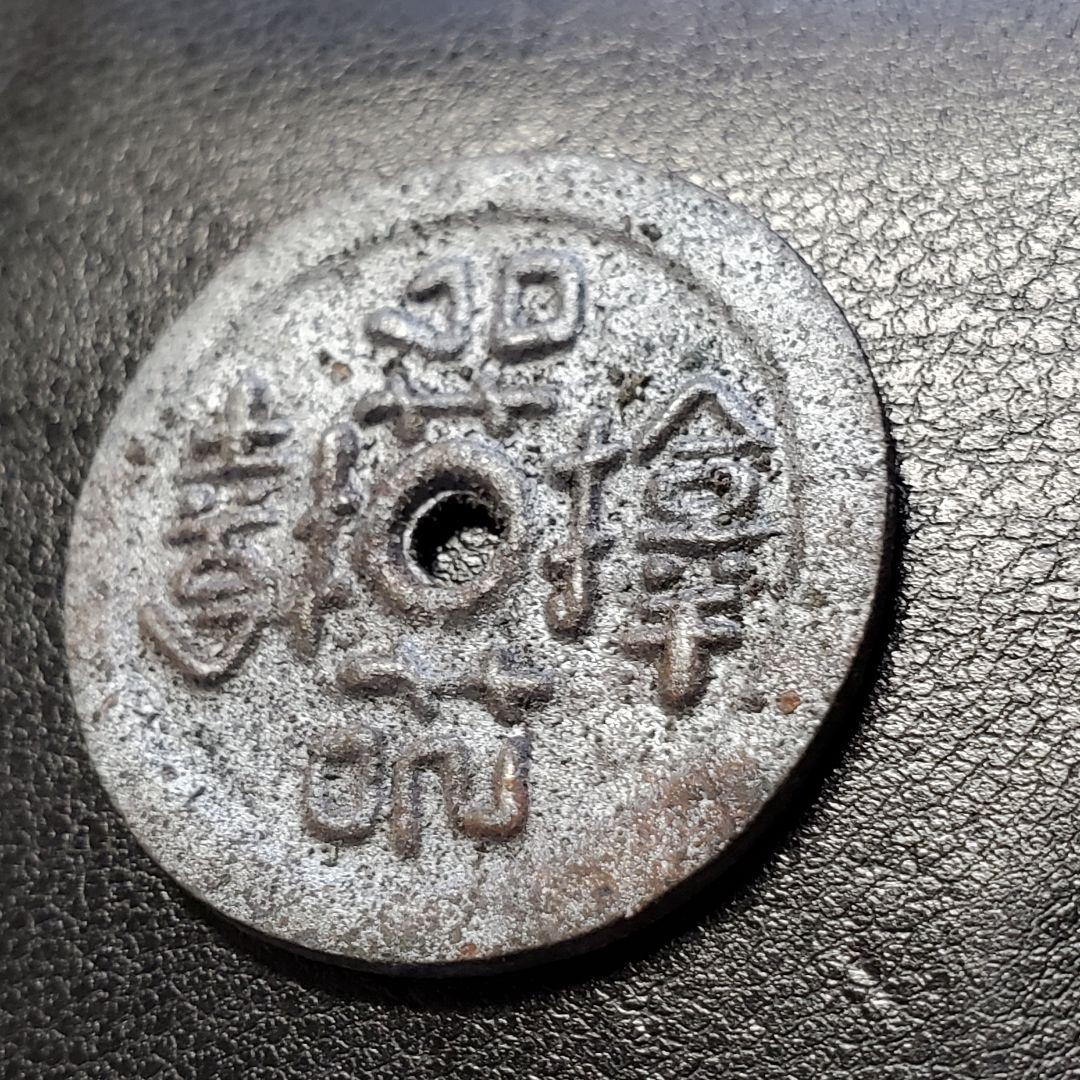 1023.　絵銭　福銭　上棟銭　お守り　サムハラ銭