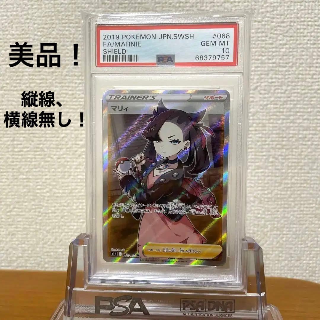 美品！ シールド マリィ sr PSA10 ポケカ　縦線、横線無し！