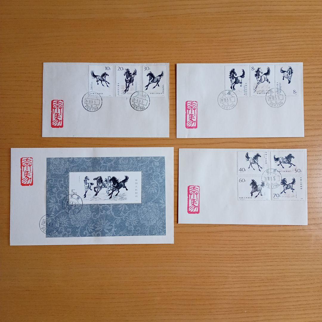【中国切手】FDC T28、T28m 徐悲鴻(奔馬)シリーズ 初日カバー