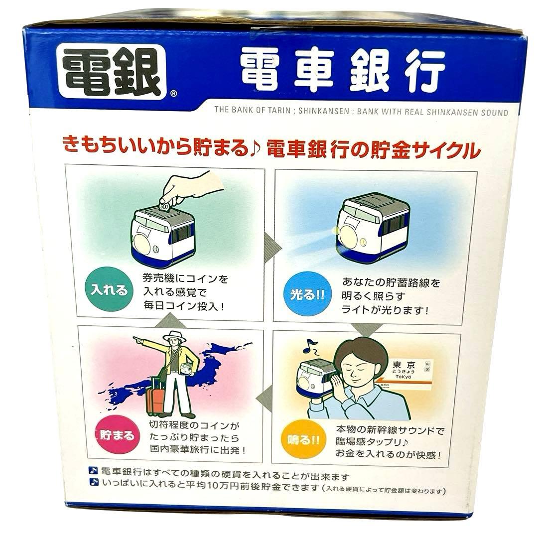 電車銀行 東海道 山陽 新幹線0系 メロディ貯金箱 タルガ 希少品 新品未使用