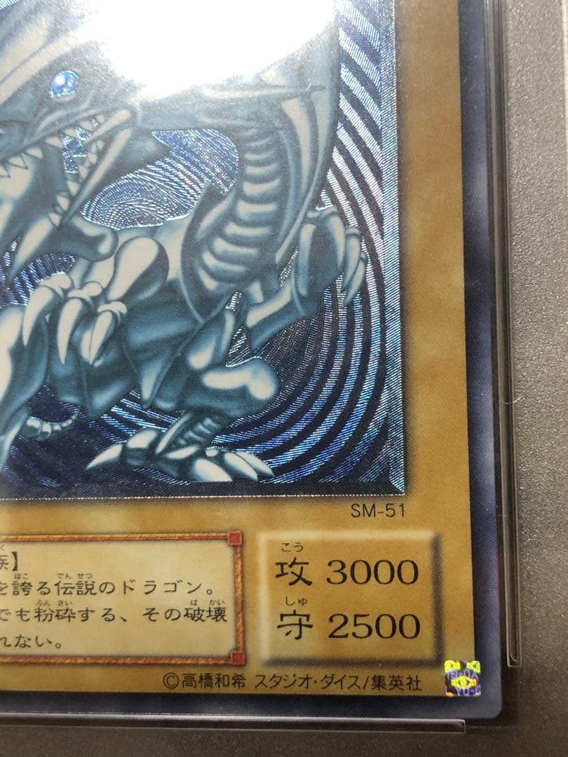 エマ！！PSA 濃青艶 レリブル ブルーアイズ SM51 青眼の白龍 青艶