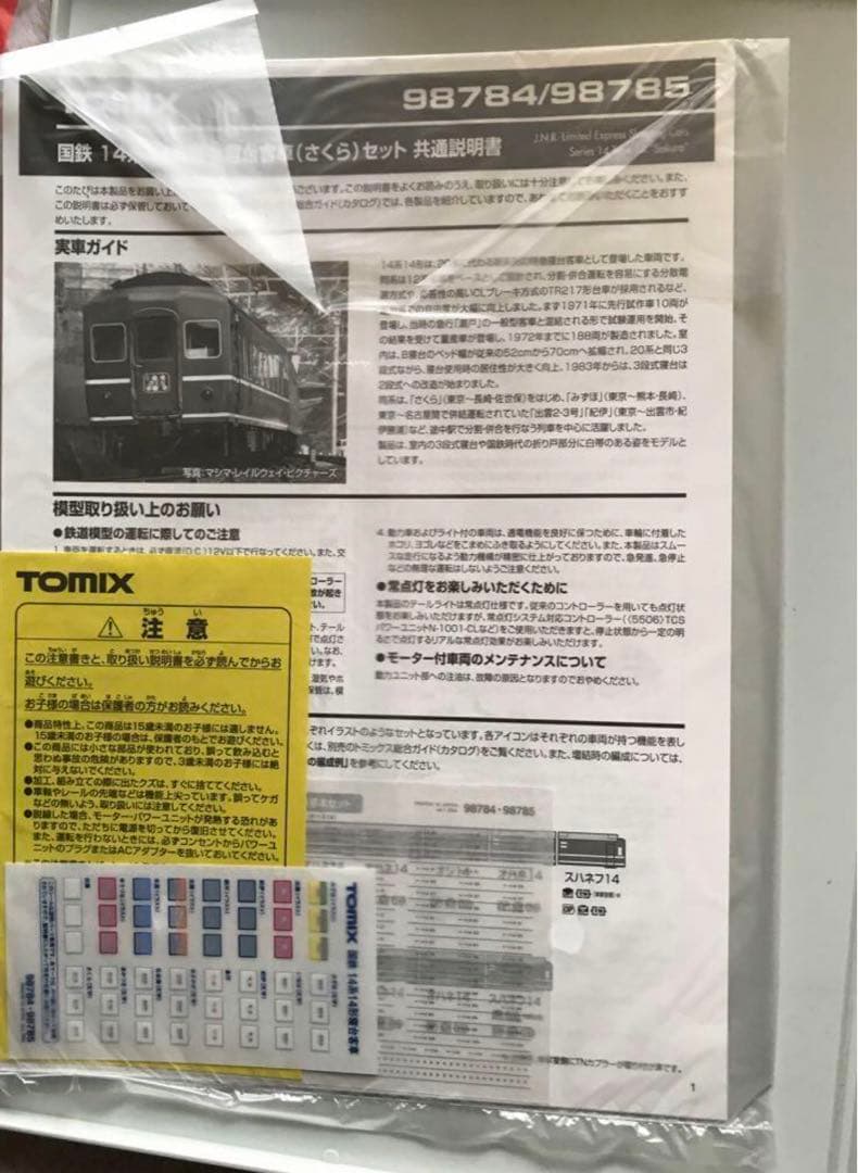 TOMIX 国鉄 14系特急 さくら 基本+ 増結計14両 セット　未使用