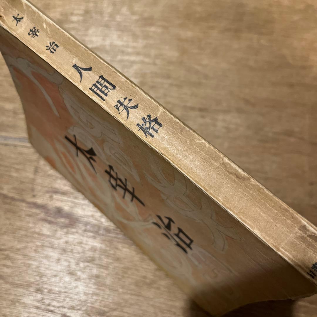 太宰治「人間失格」初版 昭和23年 古書 古本 坂口安吾 織田作之助