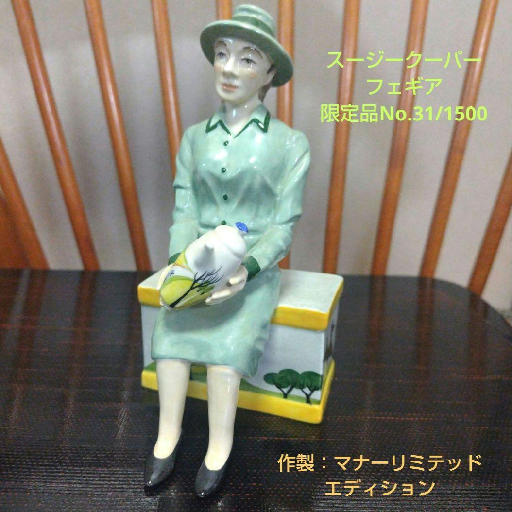 スージークーパー、フィギュア、 マナー・リミテッド・エディションズ No. 31
