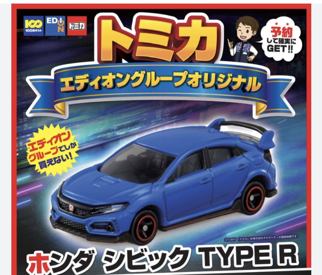 エディオングループ限定オリジナルトミカシビックタイプR FK8