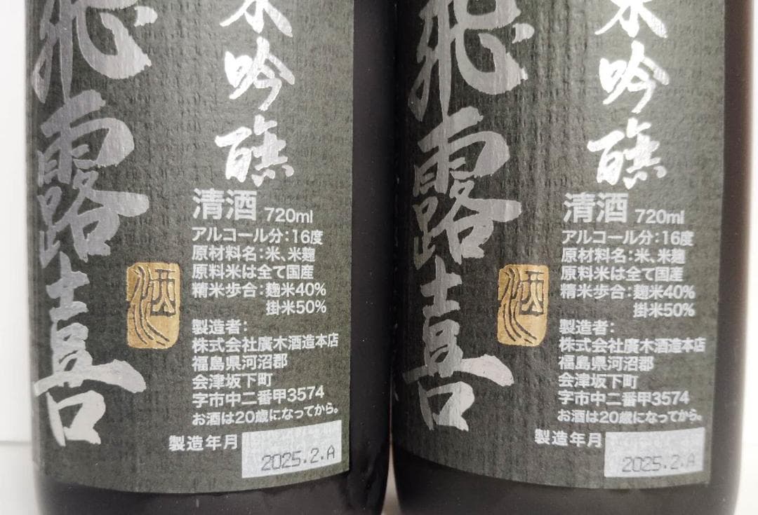 飛露喜　純米吟醸　黒ラベル　　720ml×2本セット