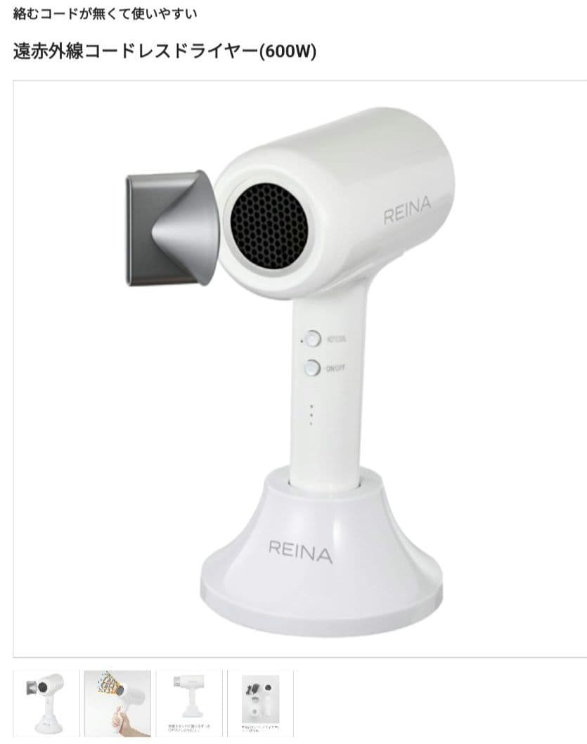 REINA 遠赤外コードレスドライヤー600W