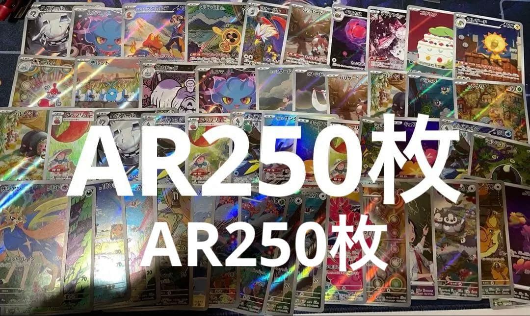 ポケカ AR 250枚 まとめ売り