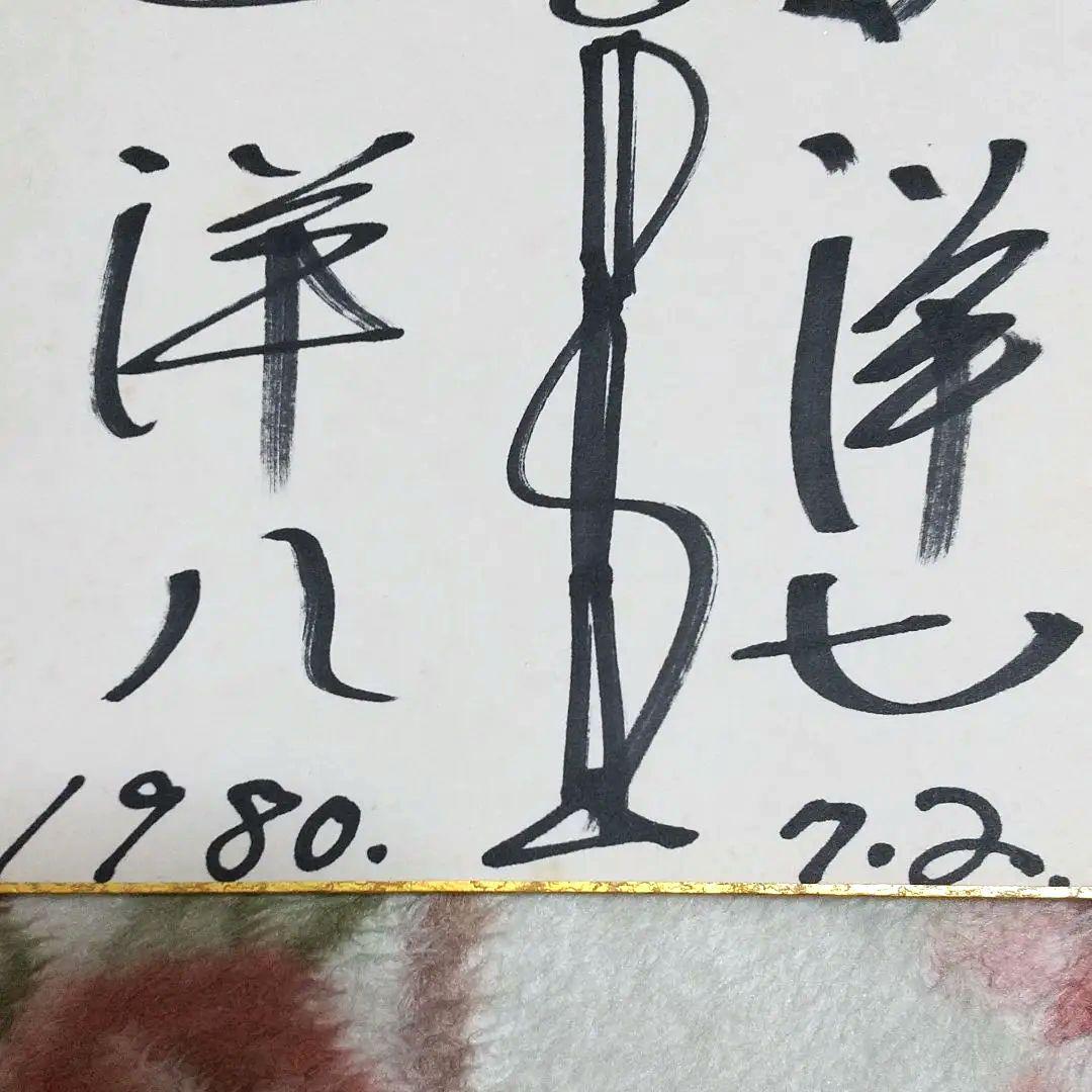 セール 特別最終値下げ 激レア 洋七、洋八 B&B直筆サイン色紙