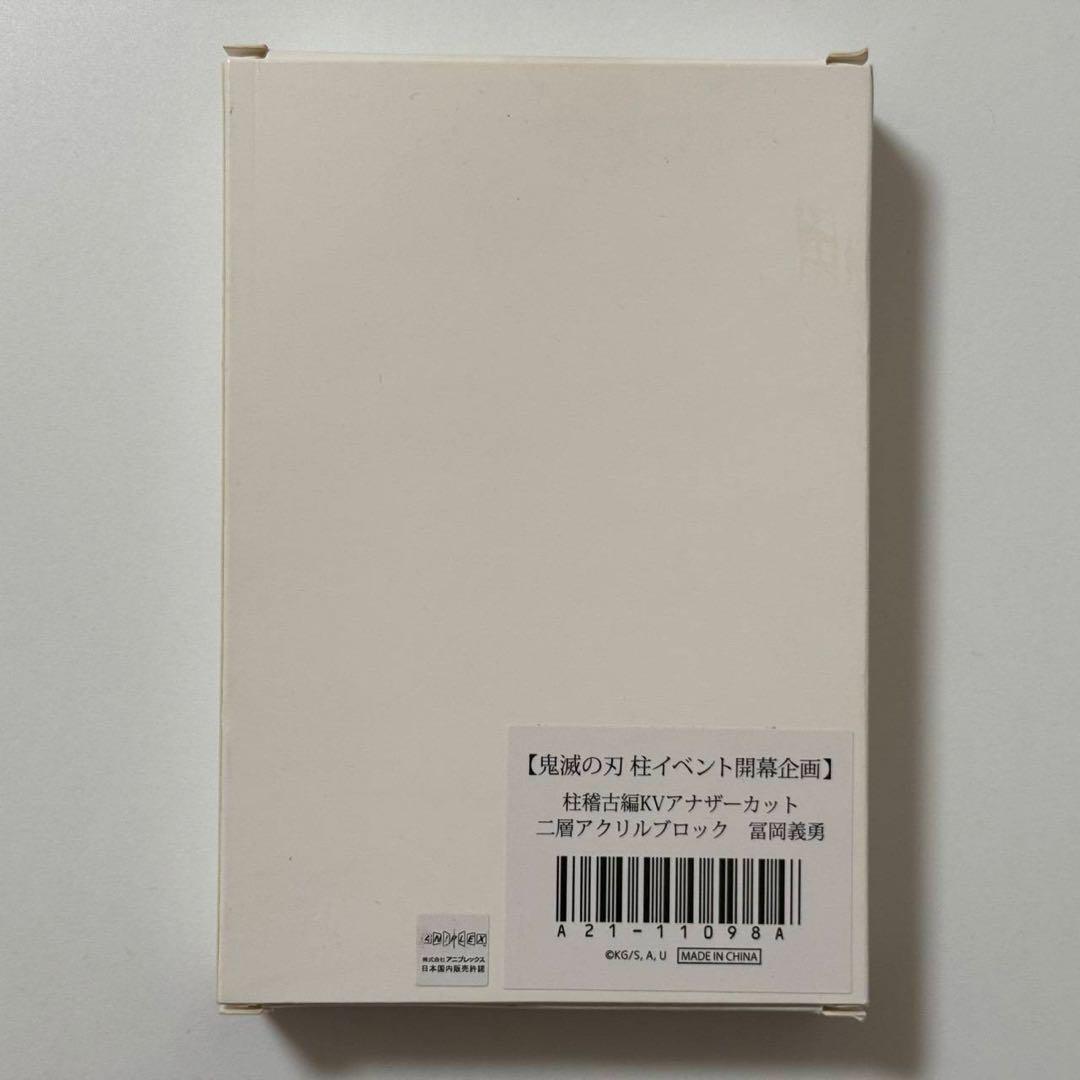 鬼滅の刃 柱イベント開幕企画 柱稽古編KV二層アクリルブロック 冨岡義勇