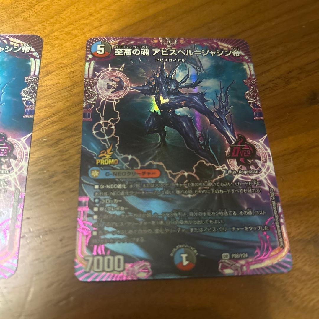 至高の魂 プリミティブソウルアビスベル=ジャシン帝プロモ 2枚