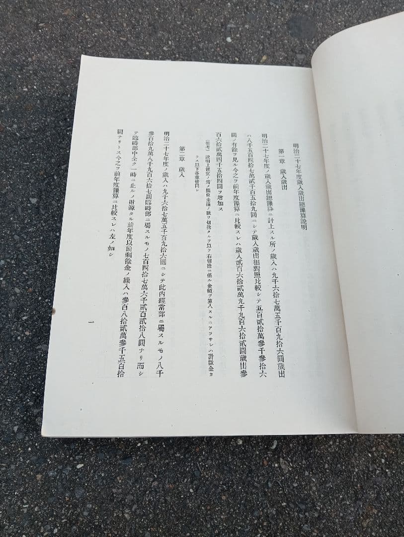 明治二十七年度歳入歳出総予算　　　逓信省