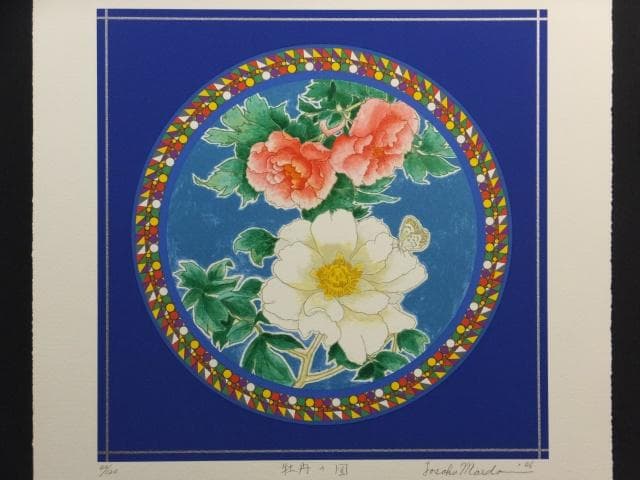 前田常作 直筆サイン『牡丹の図』リトグラフ＆シルクスクリーン シート0829L