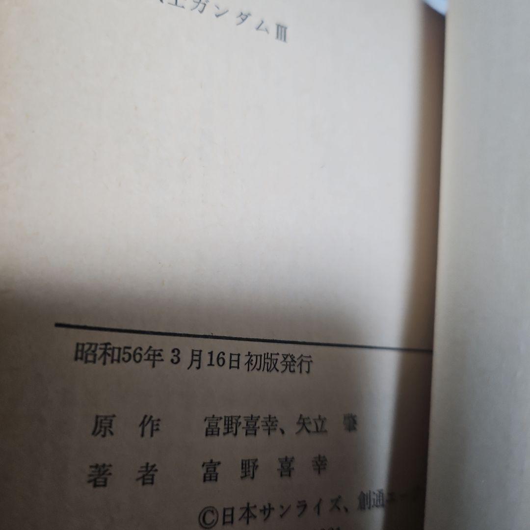 牧　小説版 機動戦士ガンダム ソノラマ版 初版