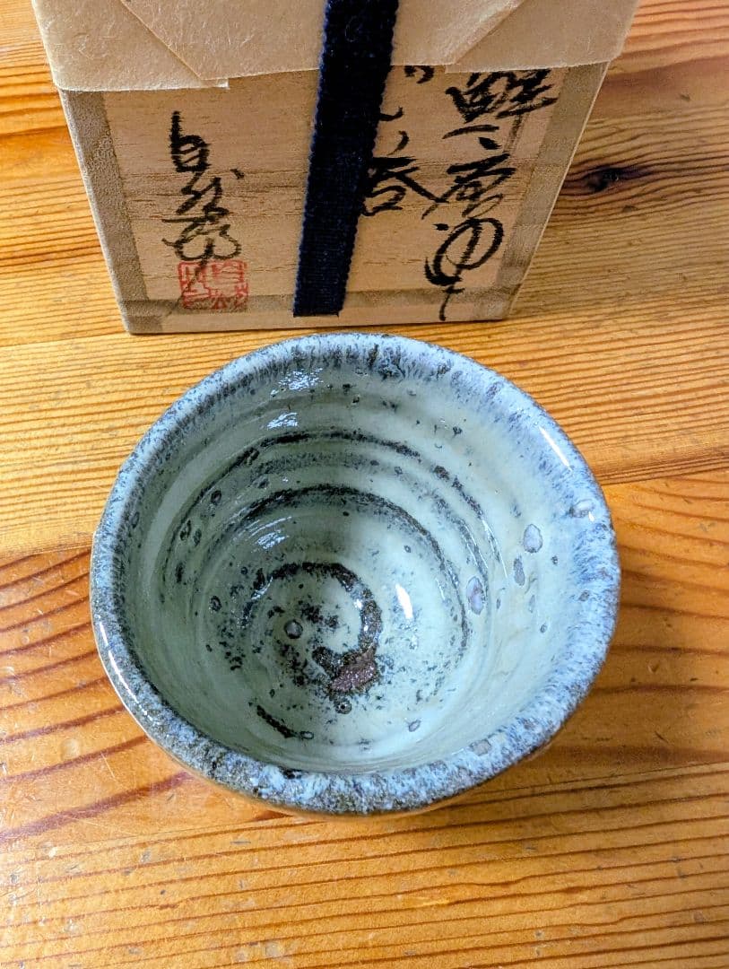 中川自然坊 朝鮮唐津 ぐい呑み