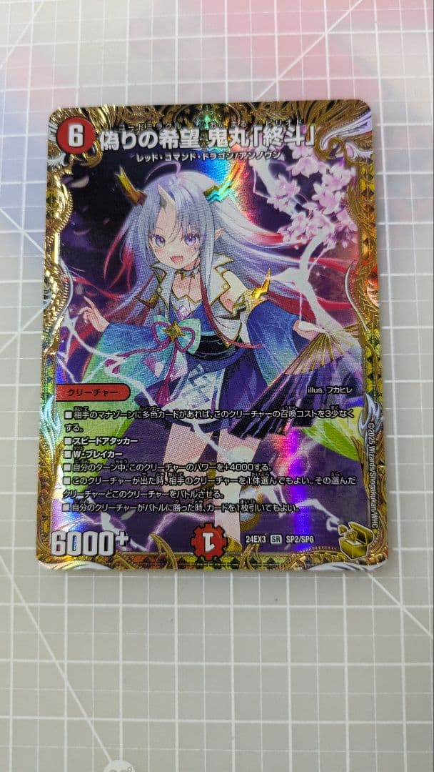 偽りの希望　鬼丸終斗　金トレ　1枚