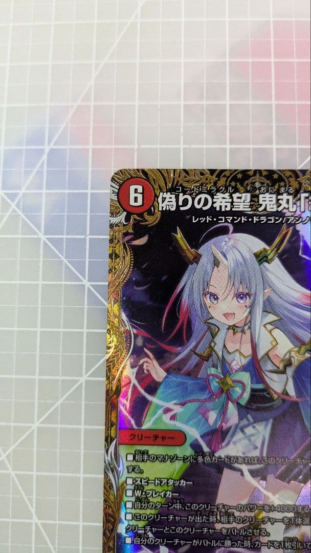 偽りの希望　鬼丸終斗　金トレ　1枚