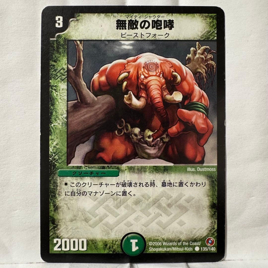 デュエルマスターズ 無敵の咆哮