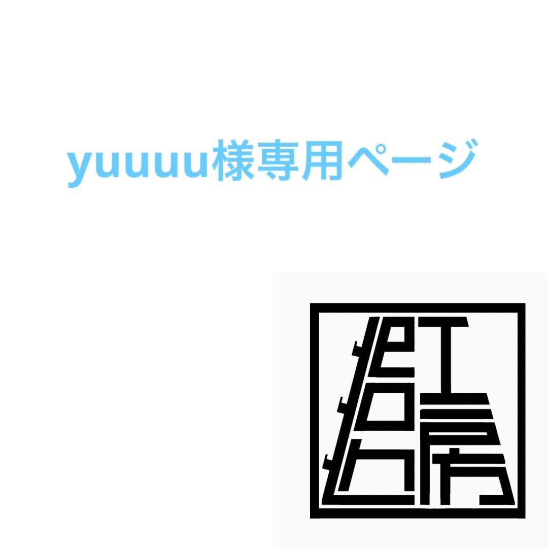 yuuuuページ