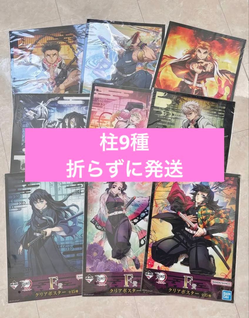 折らずに発送　柱コンプリート　鬼滅の刃　一番くじ　柱稽古　クリアポスター