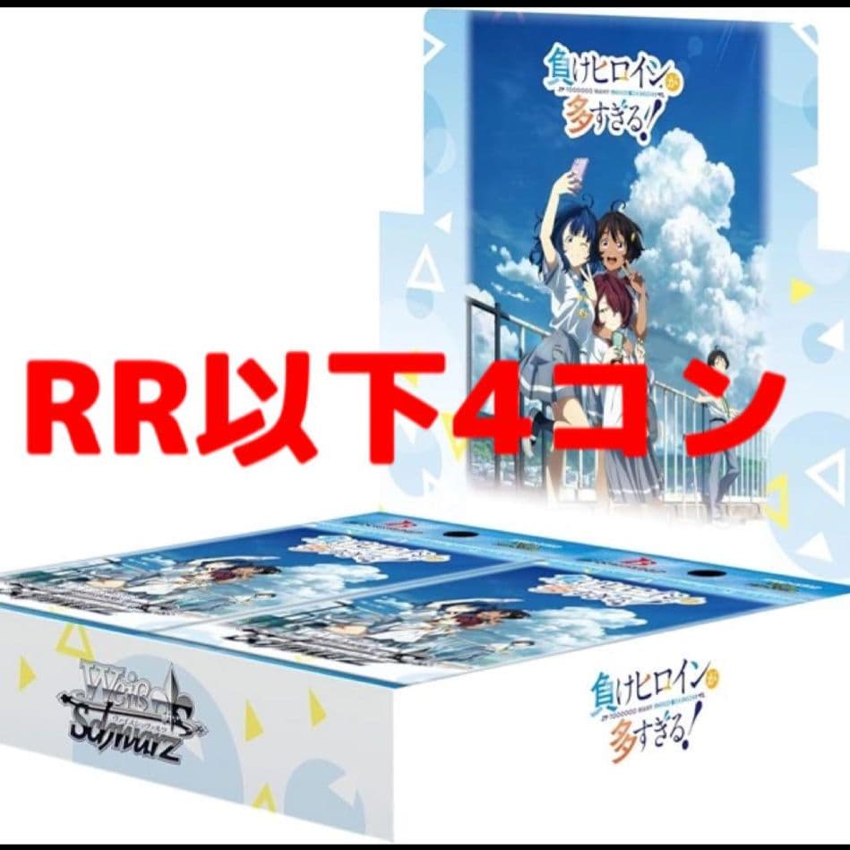 負けヒロインが多すぎる　RR以下4コン　ヴァイス