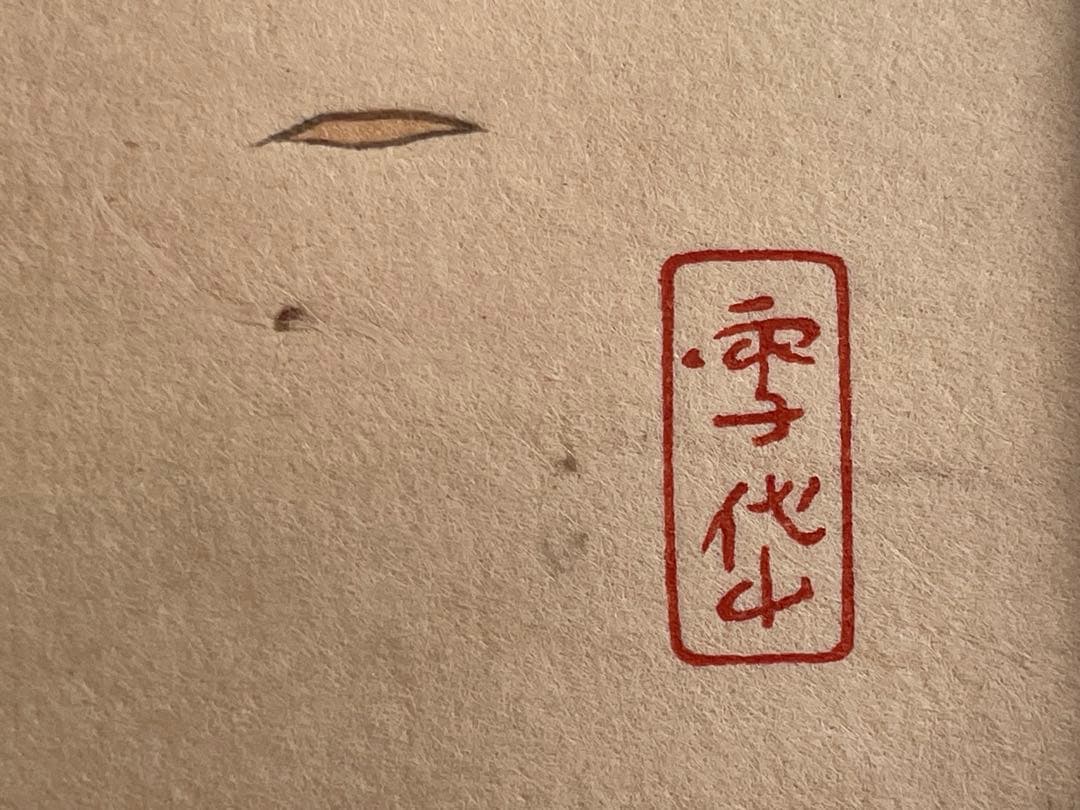 小村雪岱の見立寒山拾得　版画（エスタンプ）