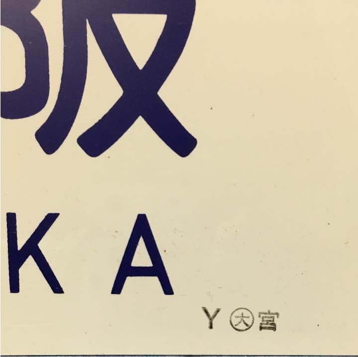 鉄道部品 サボ 大阪〜新潟