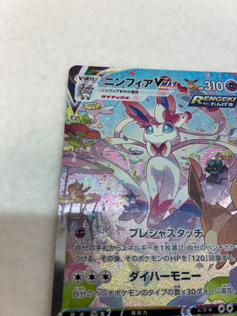 ポケモンカードゲーム ニンフィアVMAX 093/069 HR