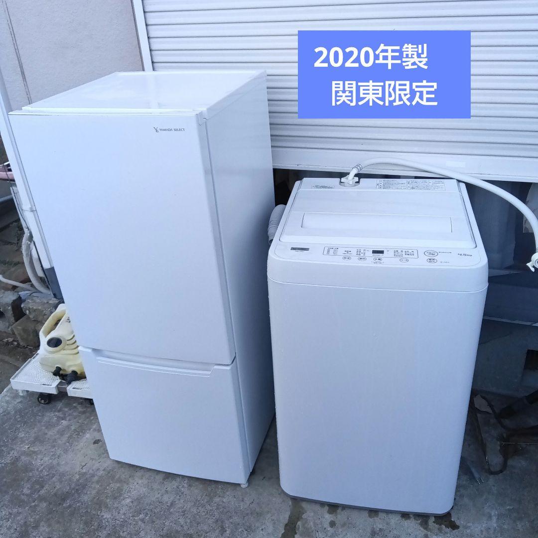 洗濯機　冷蔵庫　2点セット　2020年製　高年式　生活家電　関東限定