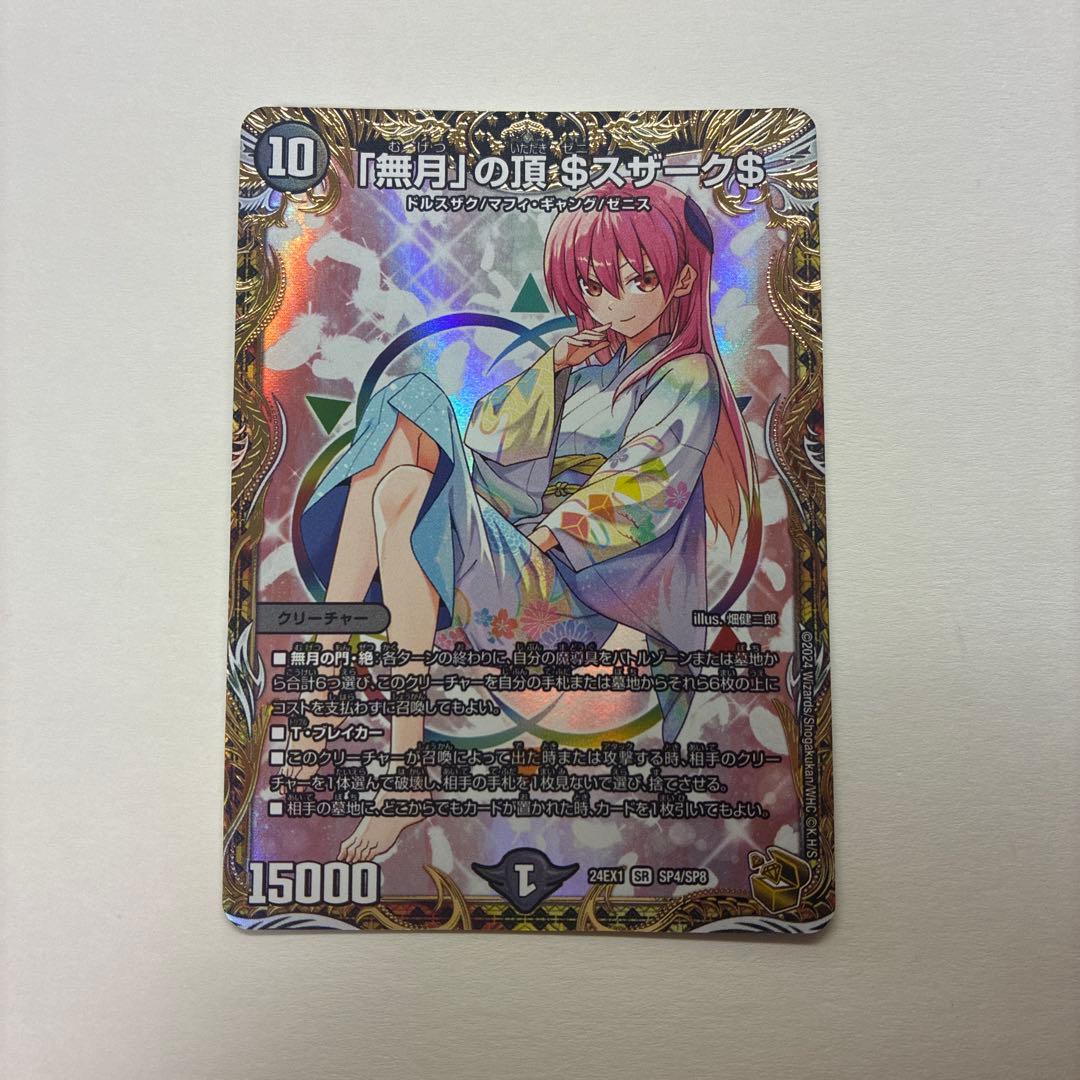 デュエルマスターズ　「無月」の頂$スザーク$　ゼニスザーク　金トレジャー